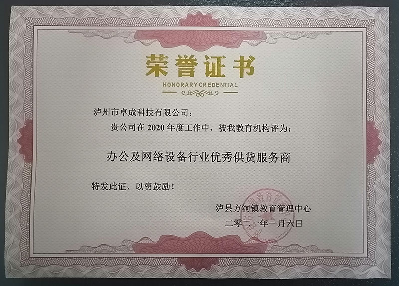瀘縣方洞鎮(zhèn)教育管理中心授予2020年度：辦公及網(wǎng)絡設備行業(yè)優(yōu)秀供貨服務商。