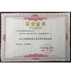 獲評瀘縣方洞鎮(zhèn)人民政府辦公及網(wǎng)絡設備行業(yè)優(yōu)秀供貨服務商